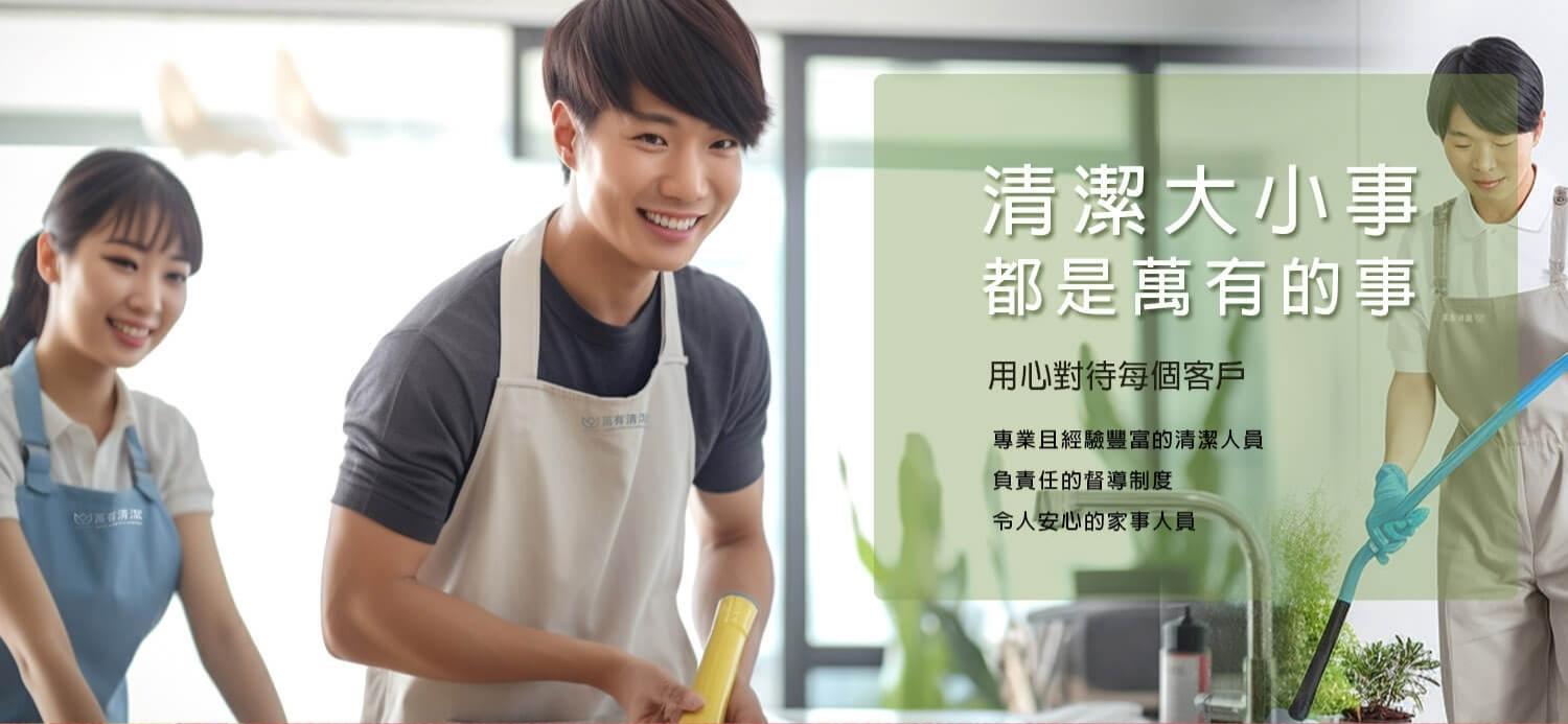 萬有清潔的第4張banner圖片